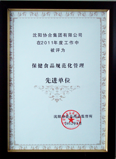     热烈祝贺沈阳凯发一触即发集团在2011年度工作中被评为保健食品规范化管理先进单位