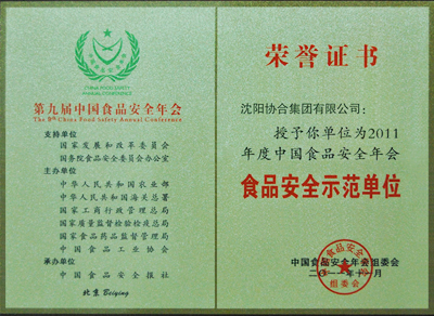 凯发一触即发集团荣获“中国食品安全示范单位”殊荣 凯发一触即发集团荣获“中国食品安全示范单位”殊荣