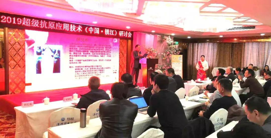 2019年2月13日，“2019超级抗原应用技术（中国? 镇江）研讨会” 在素有“天下第一江山”美誉的中国历史文化名城——江苏镇江隆重举行