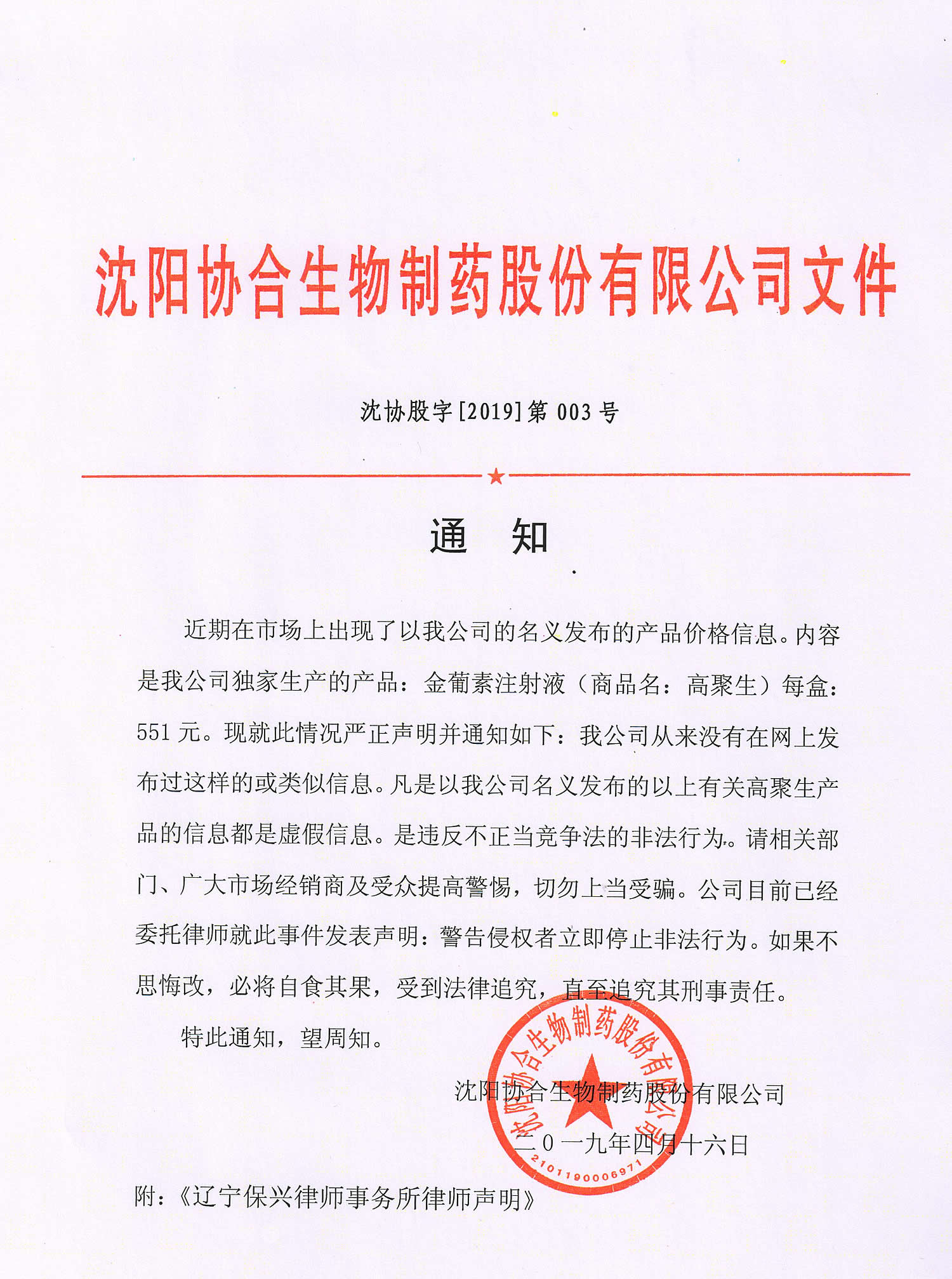 沈阳凯发一触即发生物制药股份有限公司授权律师声明