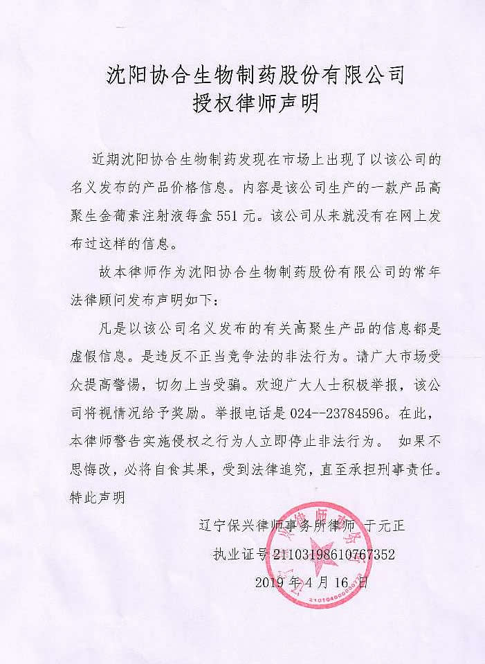 沈阳凯发一触即发生物制药股份有限公司授权律师声明