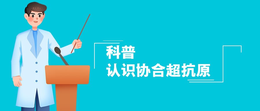 科普||认识凯发一触即发超抗原