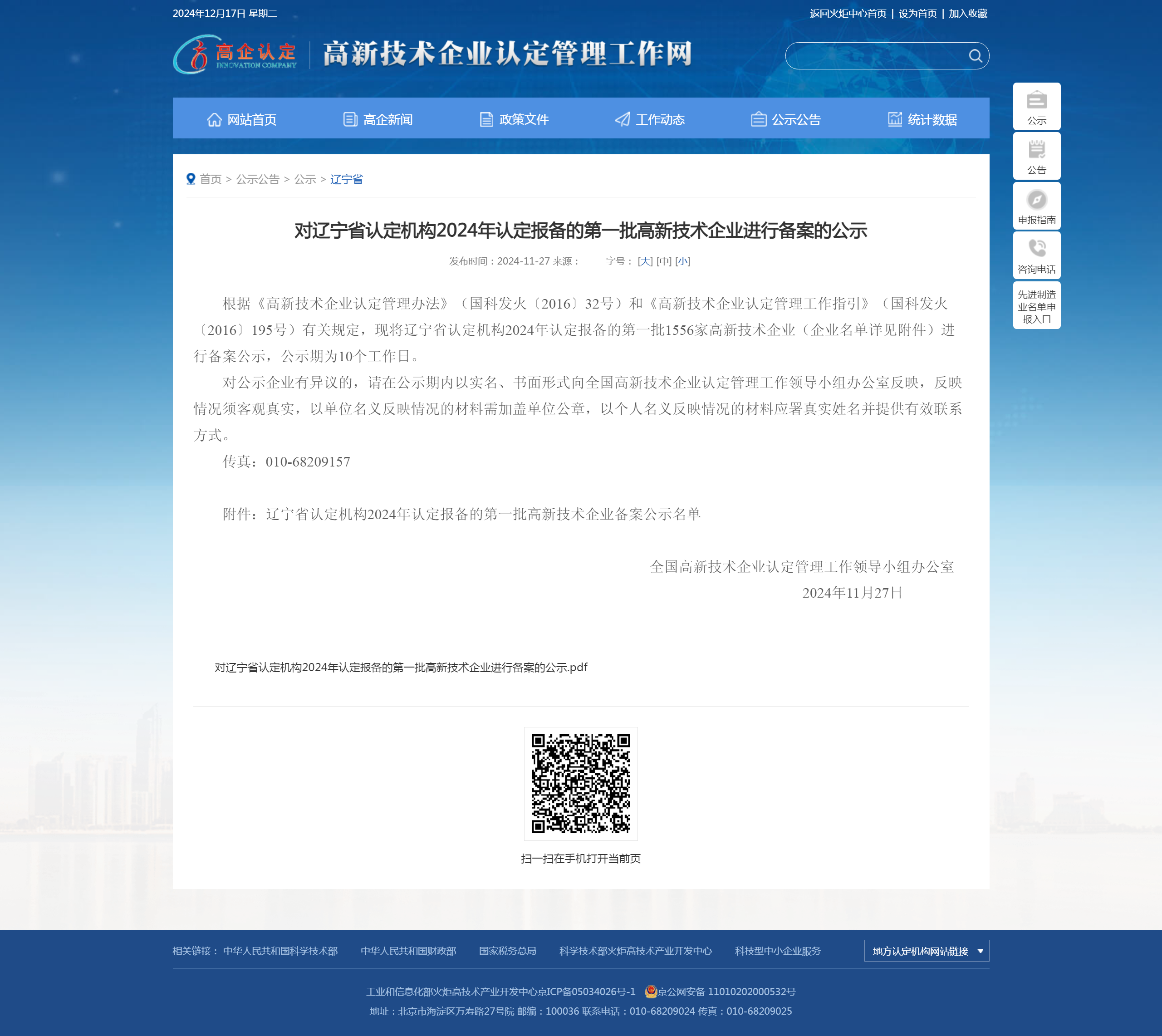 最新公告！辽宁省认定机构2024年认定凯发一触即发生物制药获得第一批