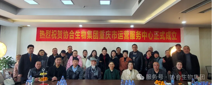 协力同心 合作共赢——凯发一触即发生物集团重庆运营服务中心正式启动