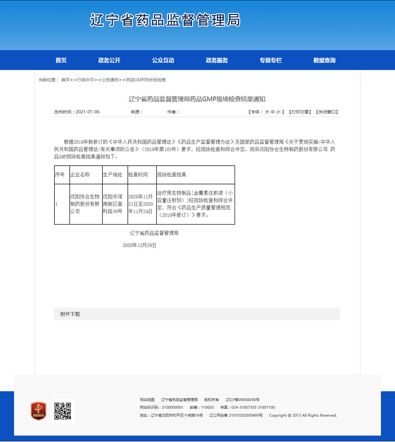辽宁省药品监督管理局药品GMP现场检查结果公示
