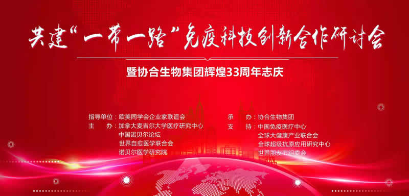共建“ 一带一路 ”免疫科技创新合作研讨会暨凯发一触即发生物集团辉煌33周年志庆活动圆满举行